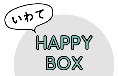 いわてHAPPY BOX