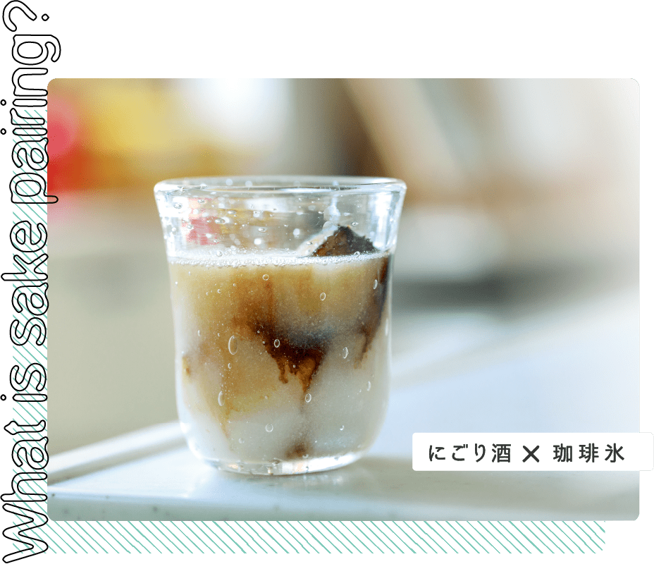 にごり酒×珈琲氷