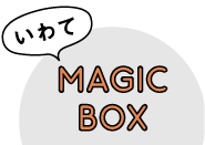 いわて MAGIC BOX