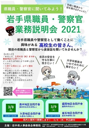 岩手県職員・警察官業務説明会2021①