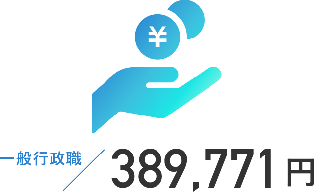 一般行政職：389,771円