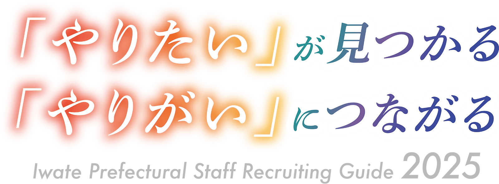 「やりたい」が見つかる「やりがい」につながる 岩手県職員募集案内2025