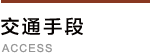 交通手段