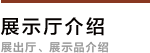 展示厅介绍
