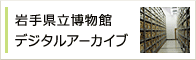 岩手県立博物館　デジタルアーカイブ