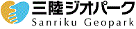 三陸ジオパーク推進協議会