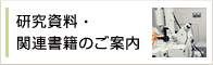 研究資料・関連書籍のご案内