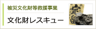 文化財レスキュー