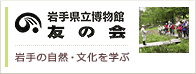 岩手県立博物館　友の会