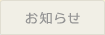 お知らせ