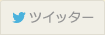 ツイッター