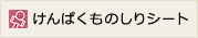 けんぱくものしりシート