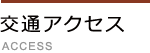 交通アクセス