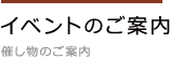 イベントのご案内