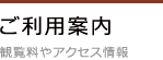 ご利用案内