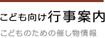 こども向け行事案内