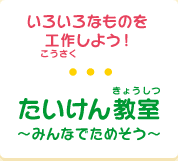 たいけん教室