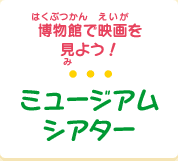 ミュージアムシアター