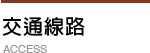 交通線路