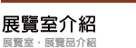 展覽室介紹
