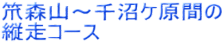 笊森山～千沼ケ原間の 縦走コース