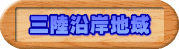 三陸沿岸地域