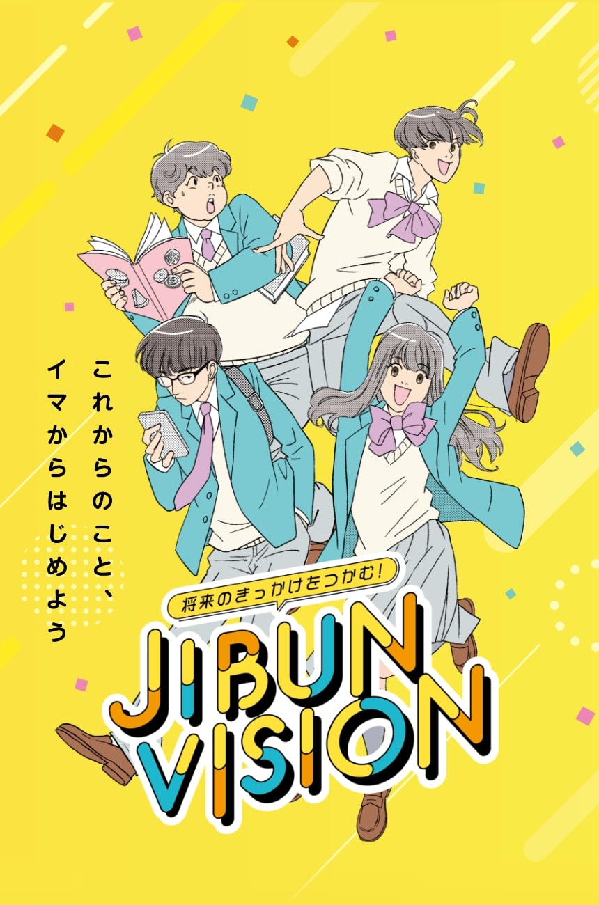 将来のきっかけをつかむ！JIBUN VISION　これからのこと、イマからはじめよう