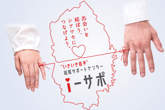 いきいき岩手結婚サポートセンター i-サポ