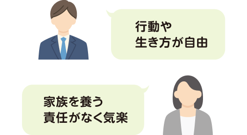 独身のメリット