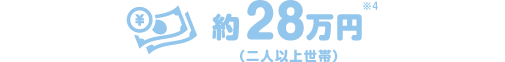 約28万円(二人以上世帯)※4