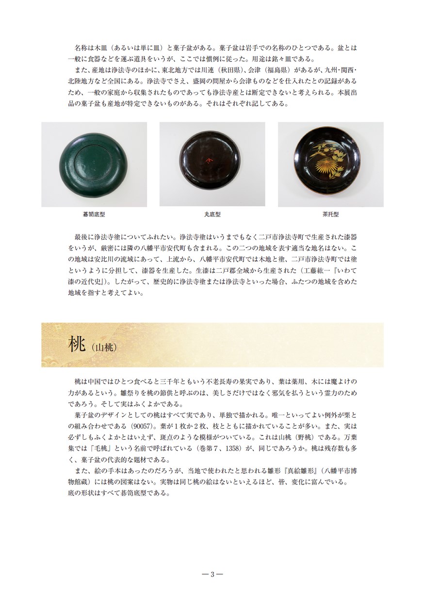 岩手県立博物館 浄法寺塗菓子盆