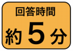 回答時間約５分
