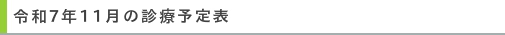 9月診療予定表