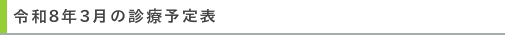 3月診療予定表