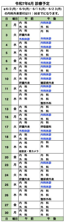 6月の診療予定表