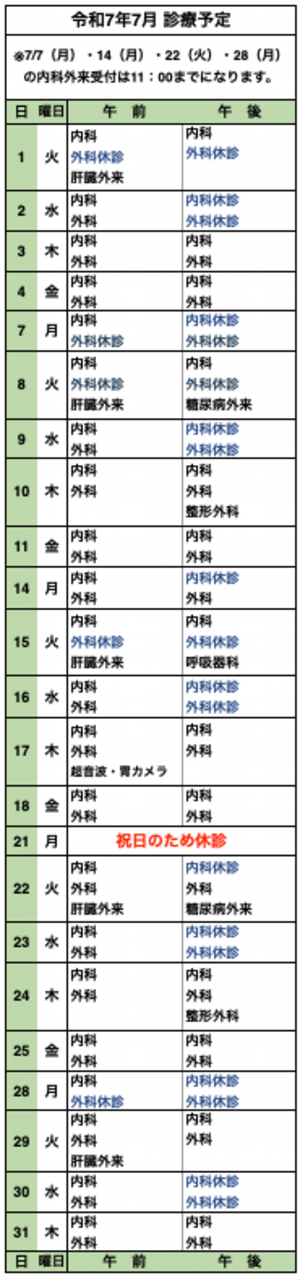 7月診療予定表