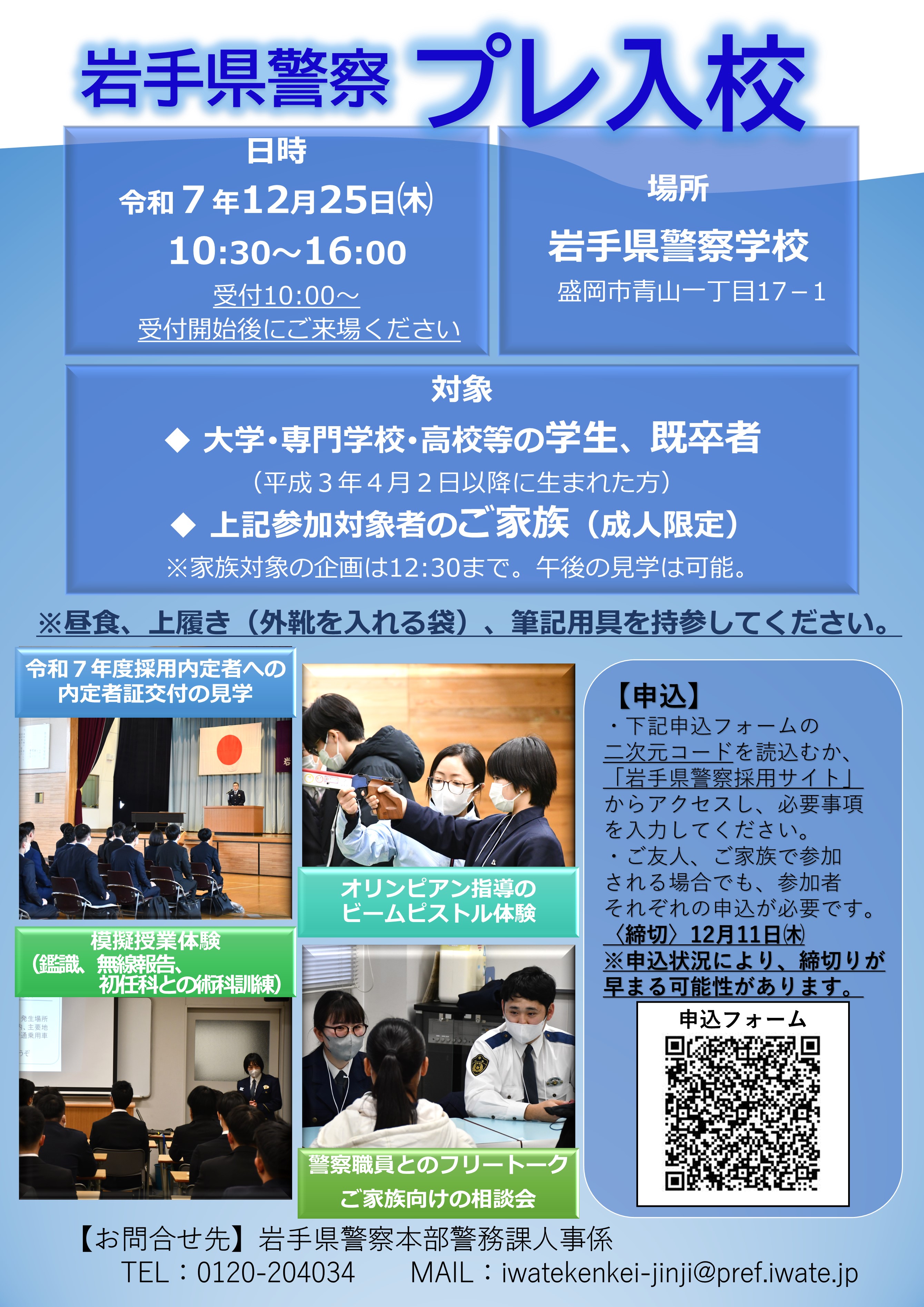 岩手県警察プレ入校開催！