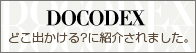 お出かけ情報サイトDOCODEX（どこ出かける？）