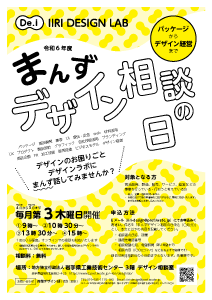まんずデザイン相談の日は毎月第三木曜日に開催しています