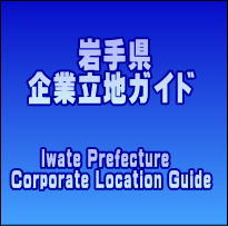 岩手県企業立地ガイド