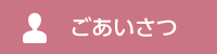 ごあいさつ
