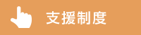 支援制度