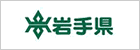 岩手県公式ホームページ