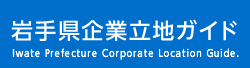 岩手県企業立地ガイド